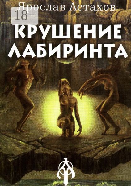 Обложка книги  «Крушение Лабиринта»