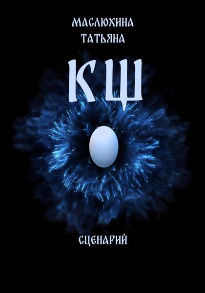 Обложка книги  «КЩ . сценарий»