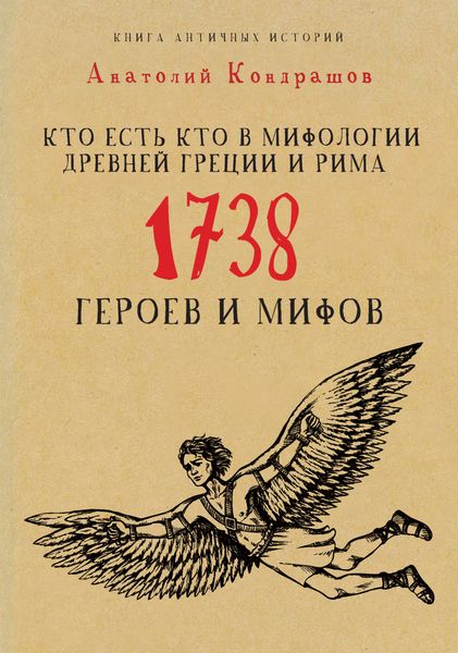 Обложка книги  «Кто есть кто в мифологии Древней Греции и Рима. 1738 героев и мифов»