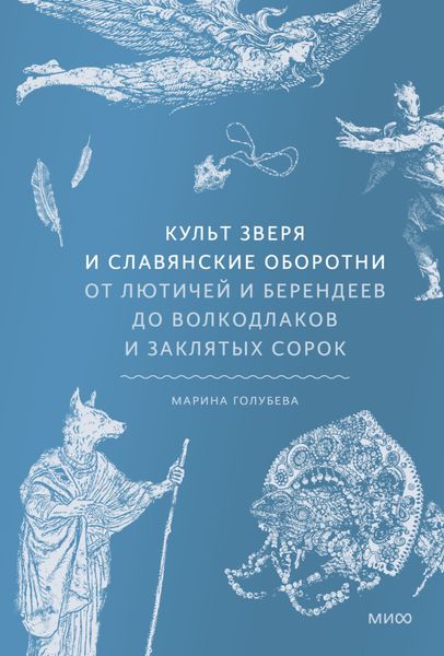 Обложка книги  «Культ зверя и славянские оборотни. От лютичей и берендеев до волкодлаков и заклятых сорок»