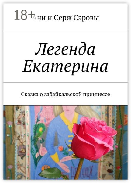 Обложка книги  «Легенда Екатерина. Сказка о забайкальской принцессе»