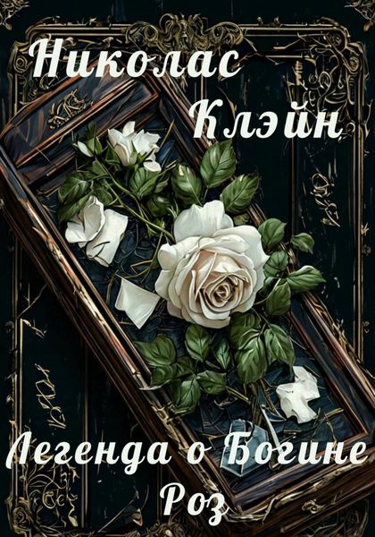 Обложка книги  «Легенда о Богине Роз»