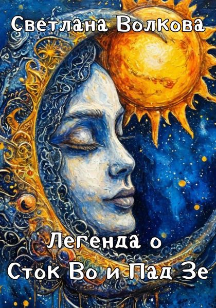 Обложка книги  «Легенда о Сток Во и Пад Зе»