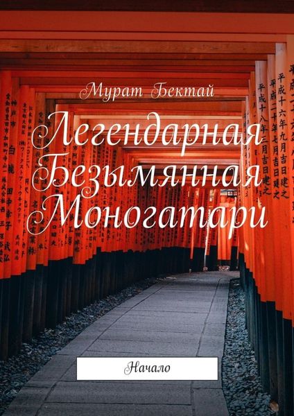 Обложка книги  «Легендарная Безымянная Моногатари. Начало»