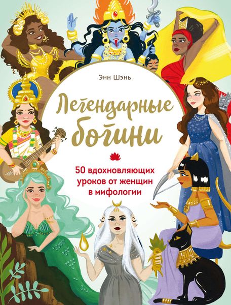 Обложка книги  «Легендарные богини. 50 вдохновляющих уроков от женщин в мифологии»