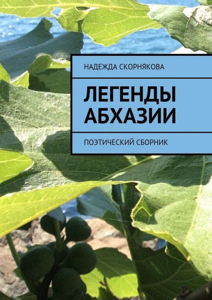 Обложка книги  «Легенды Абхазии»