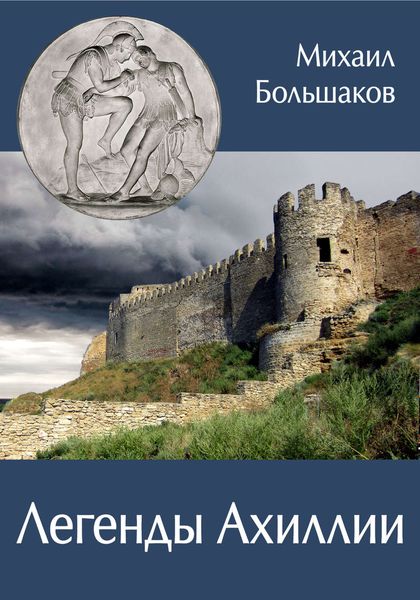 Обложка книги  «Легенды Ахиллии»