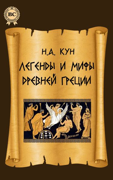 Обложка книги  «Легенды и мифы Древней Греции»