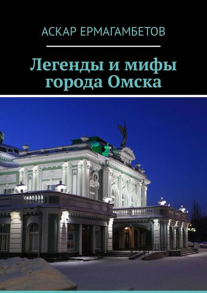 Обложка книги  «Легенды и мифы города Омска»