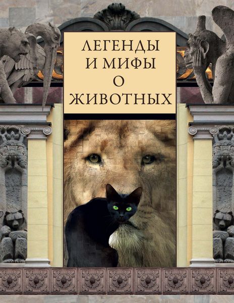 Обложка книги  «Легенды и мифы о животных»