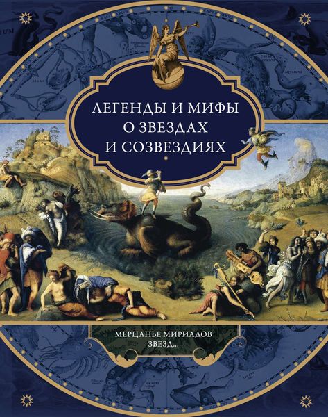 Обложка книги  «Легенды и мифы о звездах и созвездиях. Мерцанье мириадов звезд…»