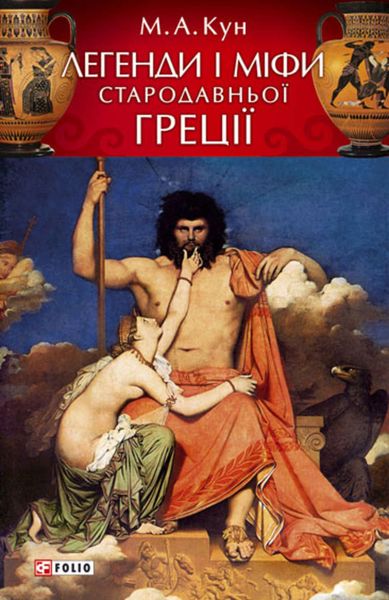 Обложка книги  «Легенди і міфи Стародавньої Греції»