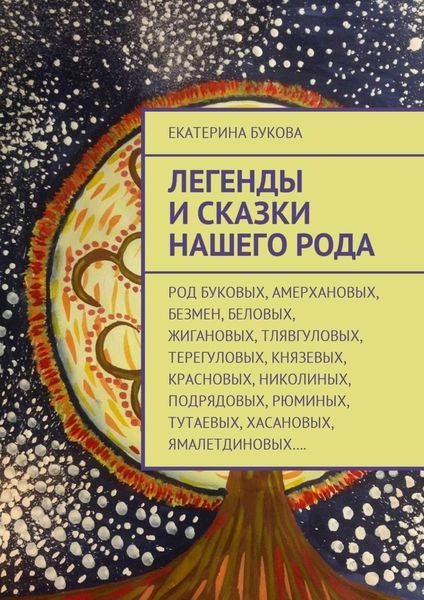 Обложка книги  «Легенды и сказки нашего Рода»