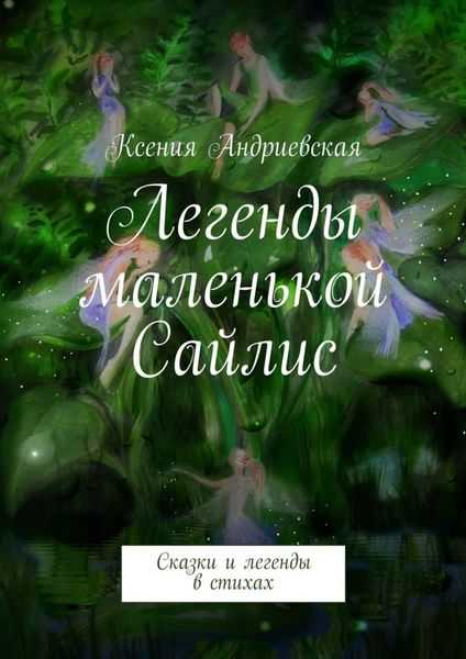 Обложка книги  «Легенды маленькой Сайлис. Сказки и легенды в стихах»