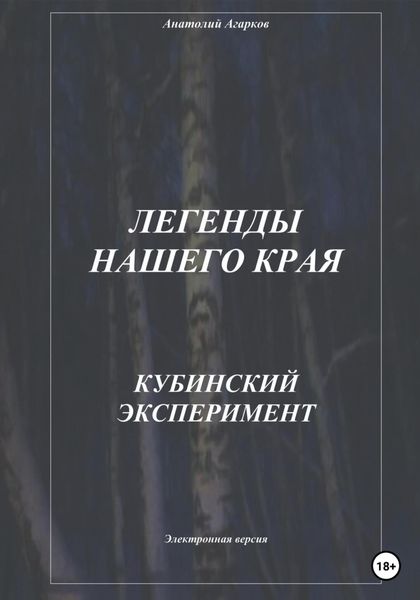 Обложка книги  «Легенды нашего края. Кубинский эксперимент»