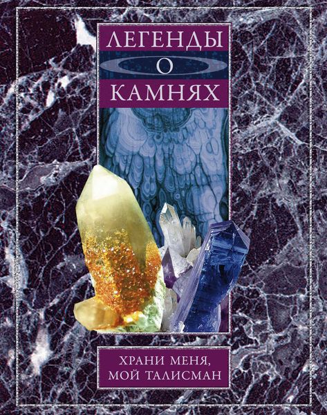 Обложка книги  «Легенды о камнях. Храни меня, мой талисман»