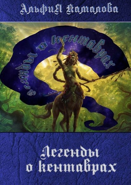 Обложка книги  «Легенды о кентаврах. Мифология»
