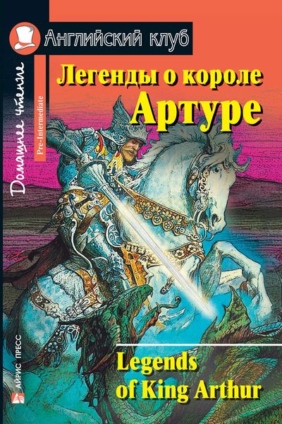 Обложка книги  «Легенды о короле Артуре / Legends of King Arthur»