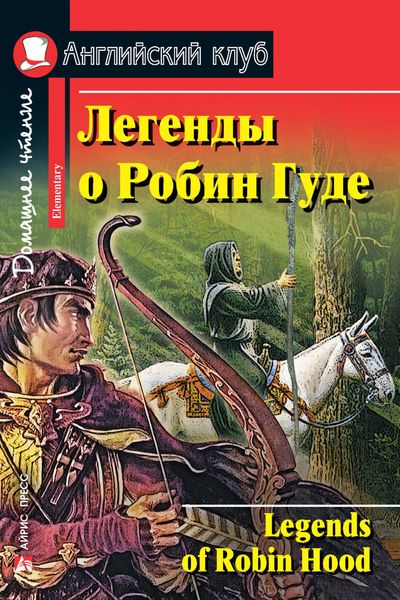Обложка книги  «Легенды о Робин Гуде / Legends of Robin Hood»
