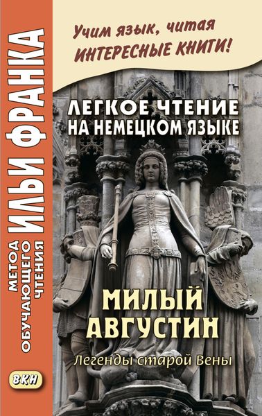 Обложка книги  «Легкое чтение на немецком языке. Милый Августин. Легенды старой Вены / Der liebe Augustin. Sagen aus Wien»