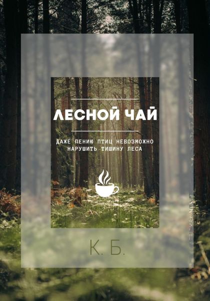 Обложка книги  «Лесной чай»