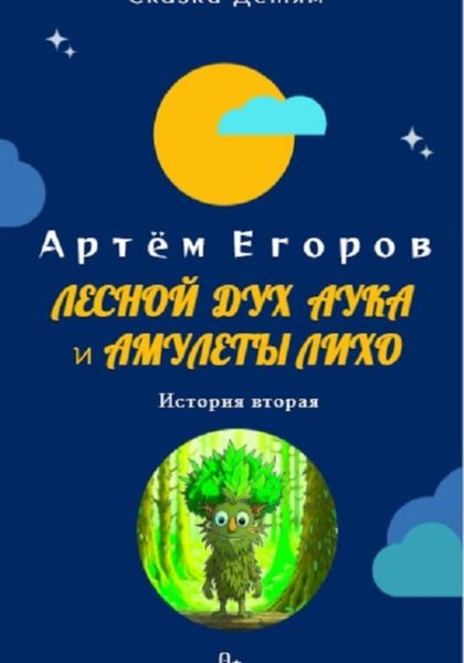 Обложка книги  «Лесной дух Аука и амулеты Лихо»