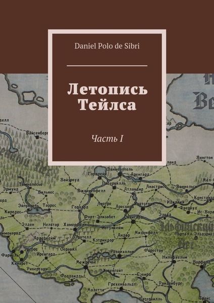 Обложка книги  «Летопись Тейлса. Часть I»