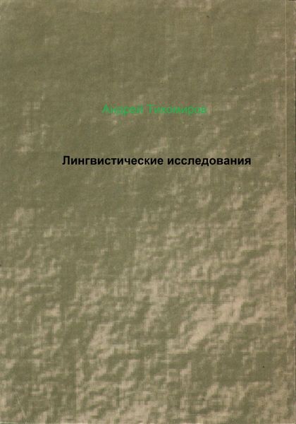 Обложка книги  «Лингвистические исследования»