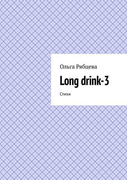 Обложка книги  «Long drink-3. Стихи»