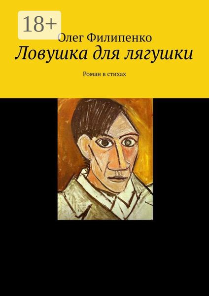Обложка книги  «Ловушка для лягушки. Роман в стихах»
