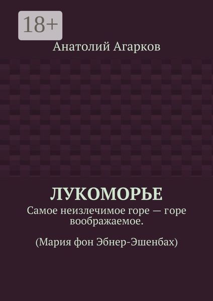 Обложка книги  «Лукоморье. Самое неизлечимое горе – горе воображаемое. (Мария фон Эбнер-Эшенбах)»