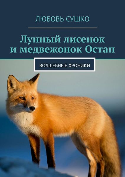 Обложка книги  «Лунный лисенок и медвежонок Остап. Волшебные хроники»