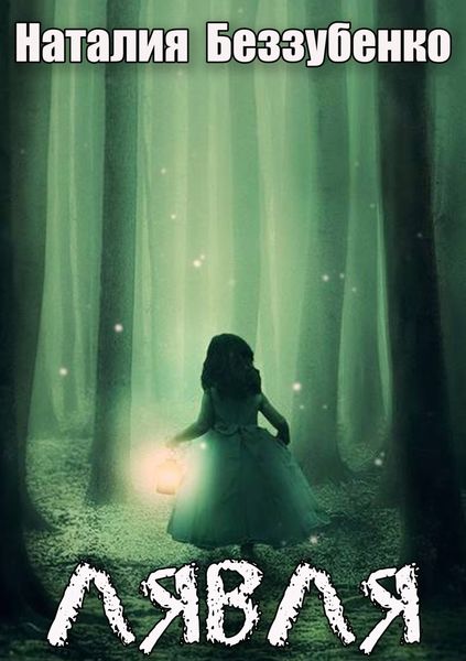Обложка книги  «Лявля»