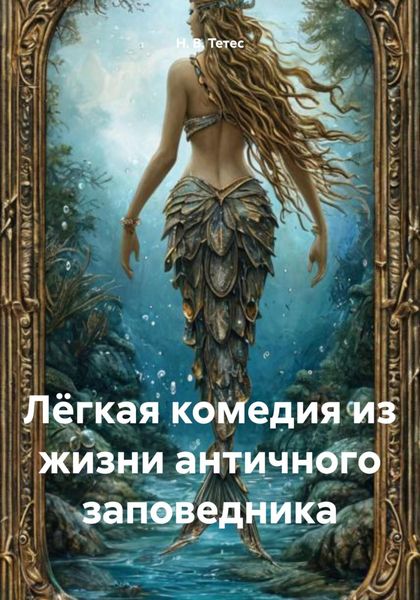 Обложка книги  «Лёгкая комедия из жизни античного заповедника»