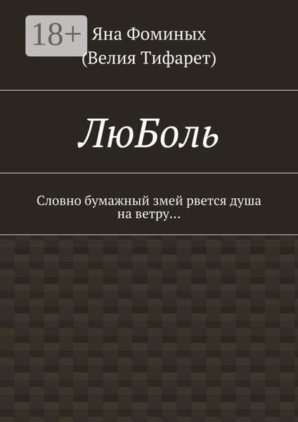 Обложка книги  «ЛюБоль. Словно бумажный змей рвется душа на ветру…»
