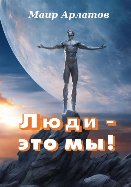Обложка книги  «Люди – это мы!»