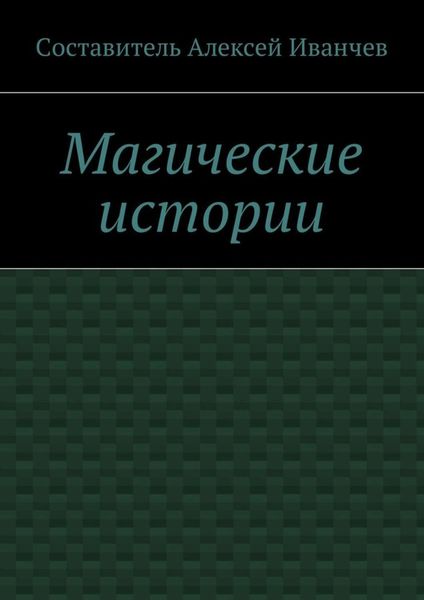 Обложка книги  «Магические истории»