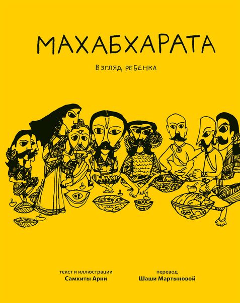 Обложка книги  «Махабхарата. Взгляд ребёнка»