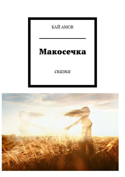 Обложка книги  «Макосечка. сказка»