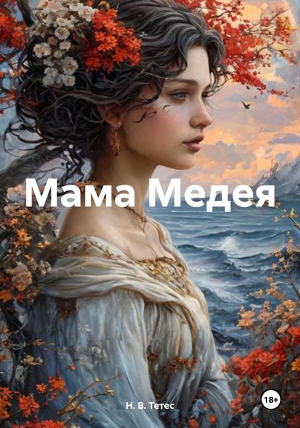 Обложка книги  «Мама Медея»