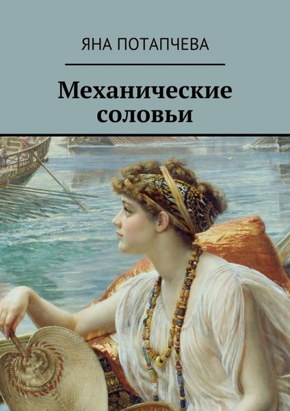 Обложка книги  «Механические соловьи»