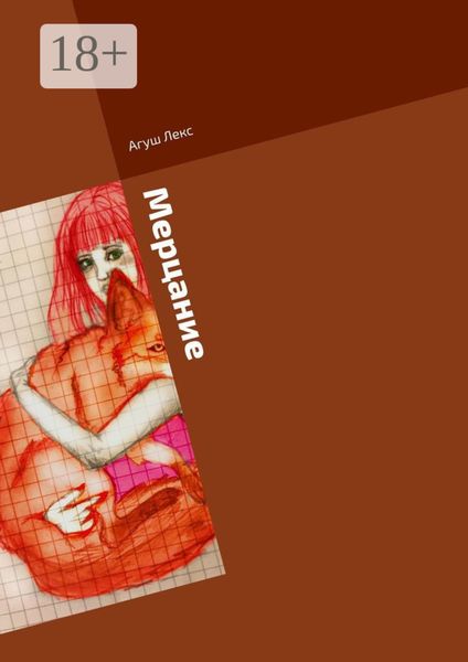 Обложка книги  «Мерцание. Сборник»