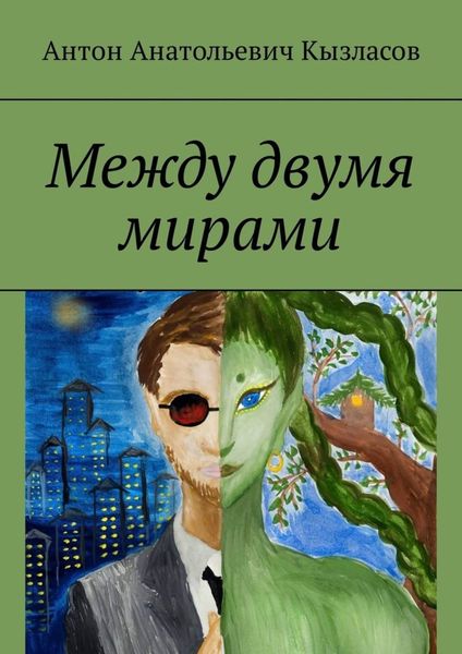 Обложка книги  «Между двумя мирами»