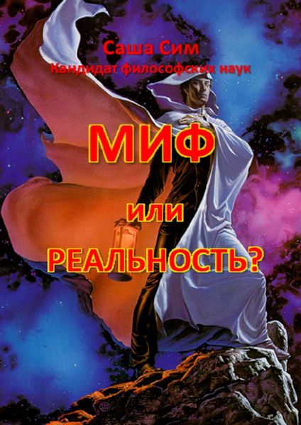 Обложка книги  «Миф или реальность?»
