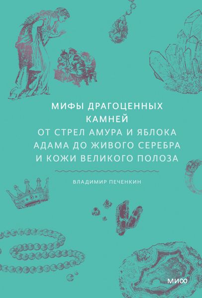 Обложка книги  «Мифы драгоценных камней. От стрел Амура и яблока Адама до живого серебра и кожи Великого Полоза»