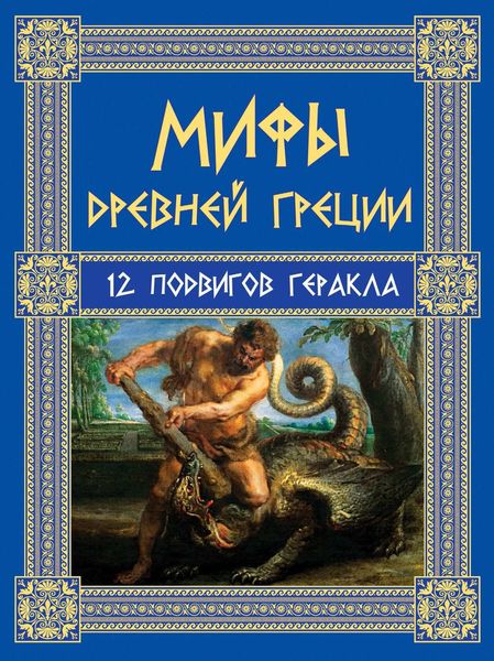 Обложка книги  «Мифы Древней Греции. 12 подвигов Геракла»