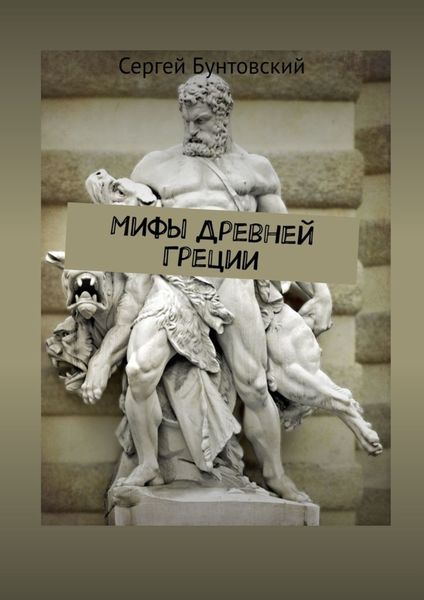 Обложка книги  «Мифы Древней Греции»