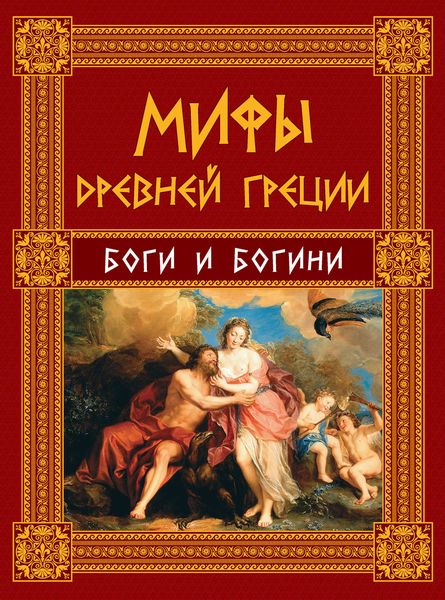 Обложка книги  «Мифы Древней Греции. Боги и богини»