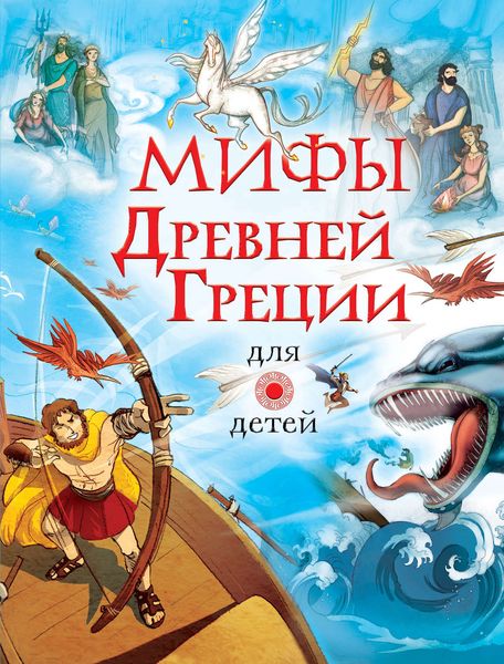 Обложка книги  «Мифы Древней Греции для детей»