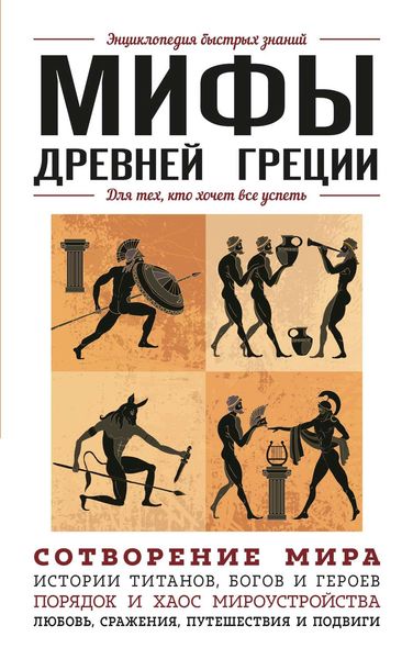 Обложка книги «Мифы Древней Греции. Для тех, кто хочет все успеть»